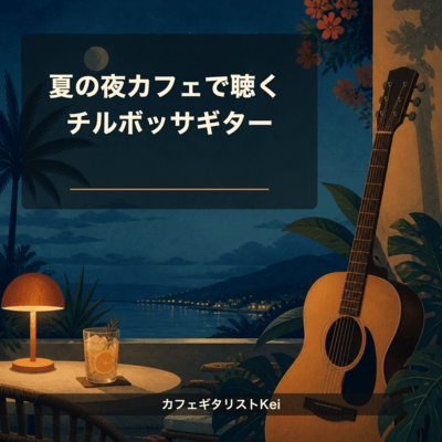 Chill Bossa Guitar for Summer Nights