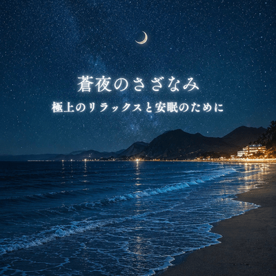 Whispers of the Blue Night Ocean Sounds for Peaceful Sleep