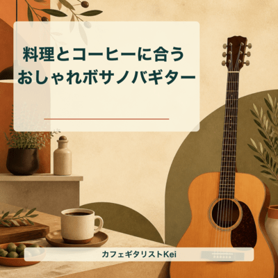 Stylish Bossa Guitar for Coffee and Cooking