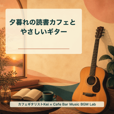 Gentle Guitar for a Reading Cafe at Dusk