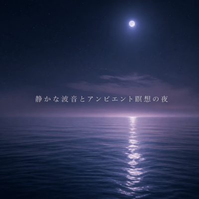 A Night of Gentle Waves and Ambient Meditation