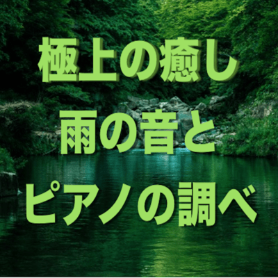 Exquisite healing, sound of rain and search of the piano.