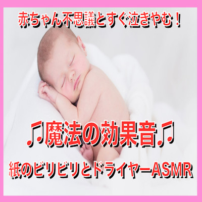 Stop crying as soon as the baby wonders! Magical sound effect Paper and dryer ASMR
