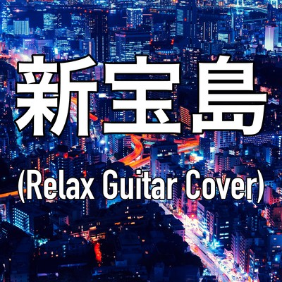 Shin Takarajima (Relax Guitar Cover)