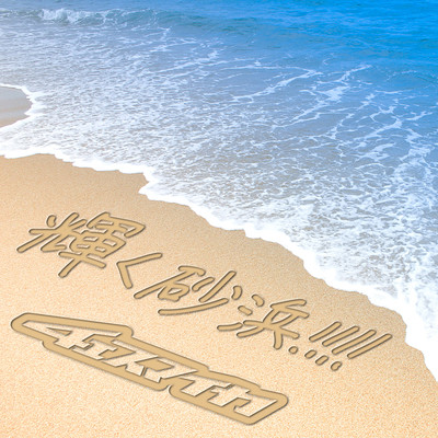 kagayaku sunahama!!!!