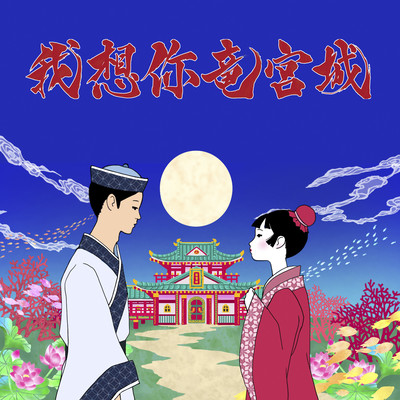 A love story in Ryugu Castle