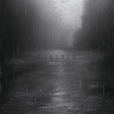 GEKIRIN