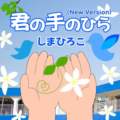 In Your Gentle Hands (New Version)