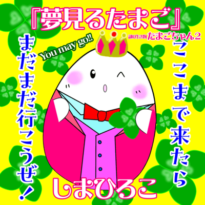 Dreamy Tamago (The second installment in the "Mysterious Creature Tamago-chan" series.)