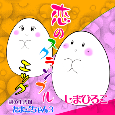 Love Scrambled Eggs (The third installment in the "Mysterious Creature Tamago-chan" series!)