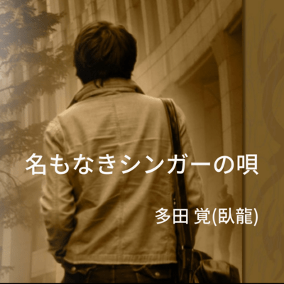 song of a nameless person