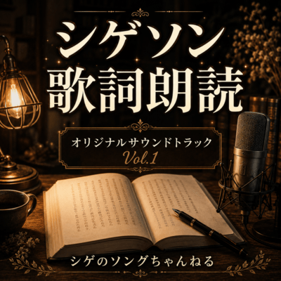 Shigeson Lyric Reading Original Soundtrack Vol.1