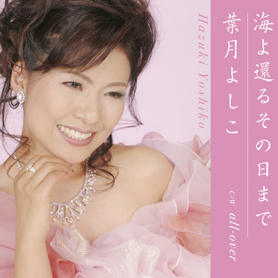 umiyokaerusonohimade/all over