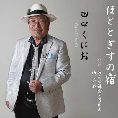 hototogisunoyado/onnnakamakura.genjiyama/umishigure