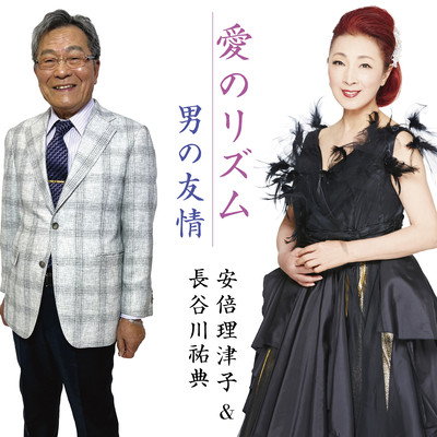 Aino rizum/Otokono Yuujo