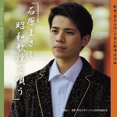 MASASHIISHIHARA SINGS JAPANESE POPULAR SONGS OF THE SHOWA