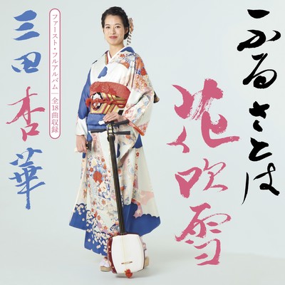 Furusatowahanafubuki