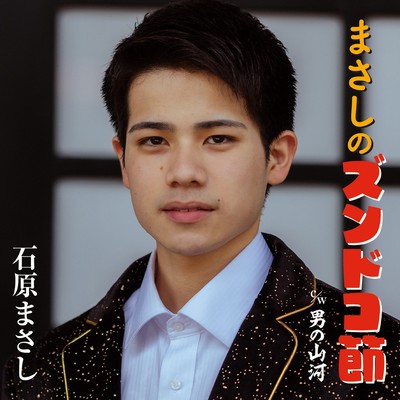 MASASHI NO ZUNDOKOBUSHI