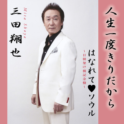 jinsei itidokiri dakara/ hanarete seoul