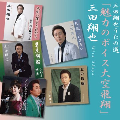 Shoya Mita utanomichi Miryokuno voice Ohzorahisho