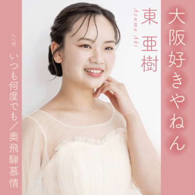 Oosaka Sukiyanen/Itsumo Nandodemo/Okuhida Bojo