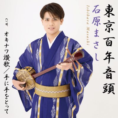 Tokyo Hyakunen Ondo/Okinawa sanka/Tenitewo totte