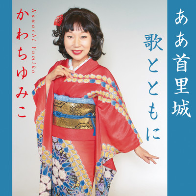 Aa Shurijou / Uta to tomoni