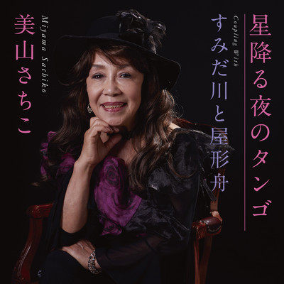 Hosihuruyorunotango / Sumidagawatoyakatabune