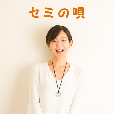 Semi no uta