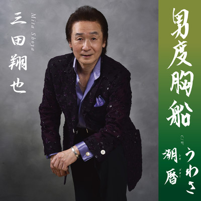 Otoko dokyoubune / Uwasa / Shiogoyomi (Cover)
