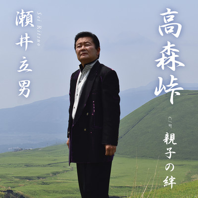 Takamori touge/Oyakono kizuna