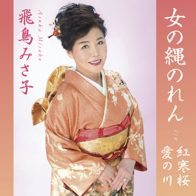 Onnnanonawanoren/Benikanzakura/Ainokawa