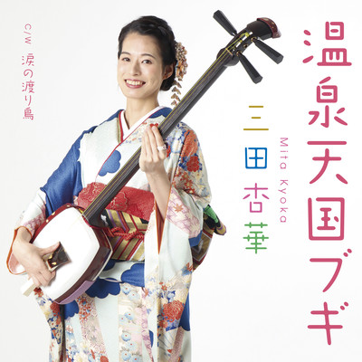 Onsentengokubughi/Namidanowataridori