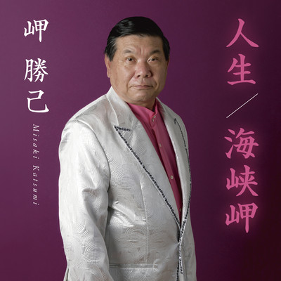 Jinsei.Kaikyoumisaki