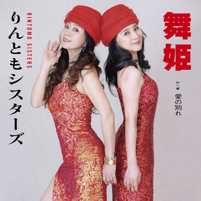 Maihime/Ainowakare
