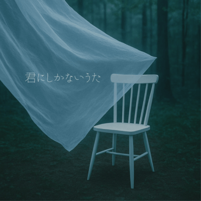 The Song That's Yours Alone