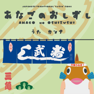 ANAGO no OSHIZUSHI (Ver.0)