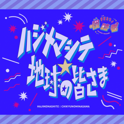 Hajimemashite Tikyuunominasama