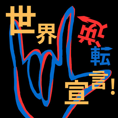 Sekai Gyakuten Sengen!