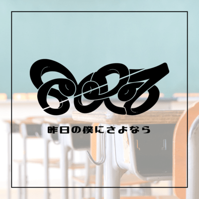 ASHITANO BOKUNI SAYONARA