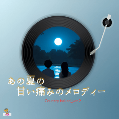 The Bittersweet Melody of That Summer