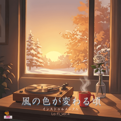 When the Wind Changes Color (Lo-fi_ver.4)