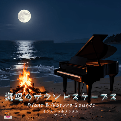 Seaside Soundscapes -Piano & Nature Sounds-