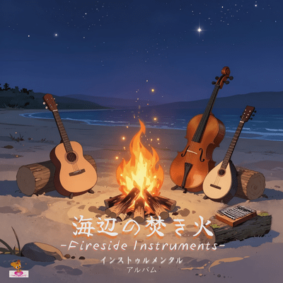 Seaside Bonfire -Fireside Instruments-
