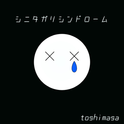shinitagarisinndoro-mu