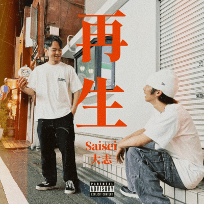 saisei