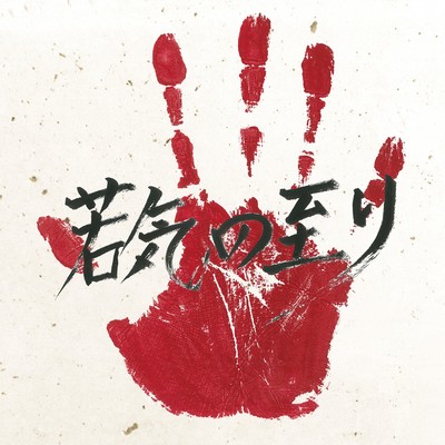 Youthful indiscretion