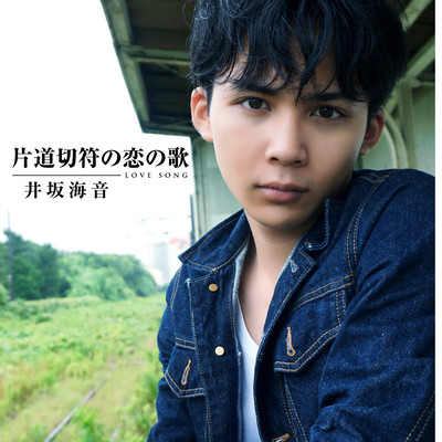 Katamichikippuno Koinouta