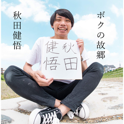 Boku no Kokyo