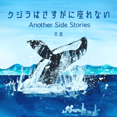Even Whales Can't Sit Down (Another Side Stories)